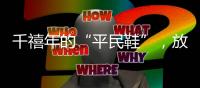 千禧年的“平民鞋”，放到目前可能都是爆款
