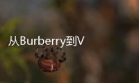 从Burberry到Versace，奢华商标靠印花营销救命