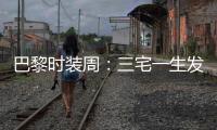 巴黎时装周：三宅一生发布秋冬新品成衣
